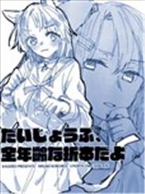 没问题，这是全年龄折本哦海报