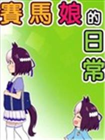 赛马娘的日常海报