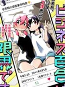 我受够百合营业了海报