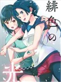 绯色之光海报