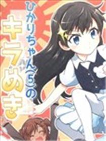 5岁小光的闪耀海报