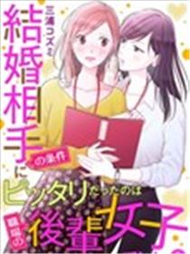 完美结婚对象竟是职场女后辈海报