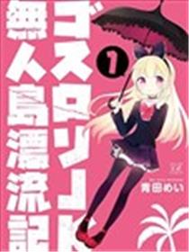 哥特萝莉JK无人岛漂流记海报