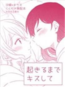 亲吻到醒来海报