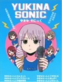 YUKINA SONIC海报