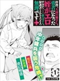 敬启，天堂的姐姐，成为勇者的姪女太SQ──叔叔我，作为她的监护人已经快顶不住了+海报