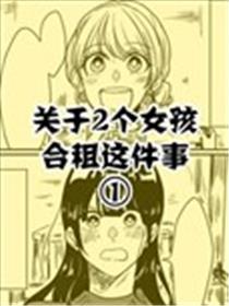 关于两个女孩合租这件事海报