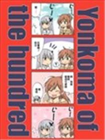 Yonkoma of the hundred海报