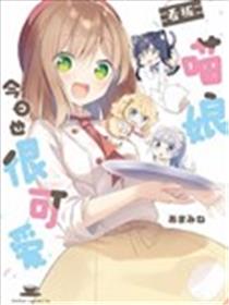 看板娘今天也很可爱海报
