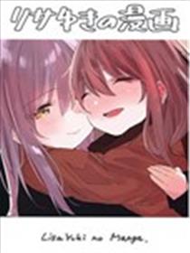 莉莎友希那漫画海报