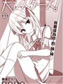 天使妹妹海报