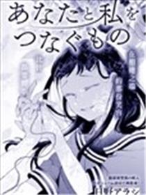将你我相连之物海报