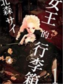 女王的行李箱海报