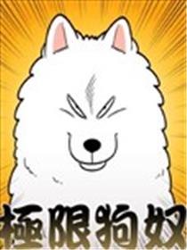 极限狗奴海报