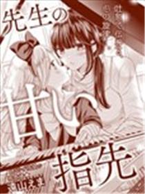 老师的甜美指尖海报