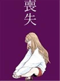 丧失海报