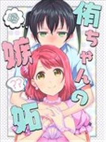侑的嫉妒海报