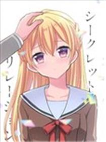 秘密的关系海报
