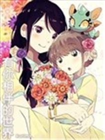 有你相伴的世界海报