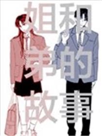姐和弟的故事海报