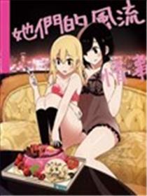 她们的风流情事海报
