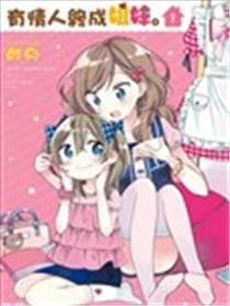 有情人终成姐妹海报