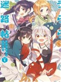 Urara迷路帖 漫画选集海报