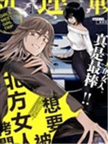 想要被北方女人拷问海报