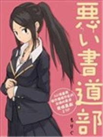 坏书道部员海报
