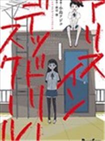 Alice in Deadly School海报