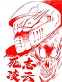 死志凌云海报