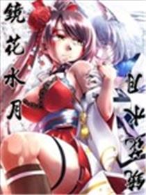 镜花水月海报