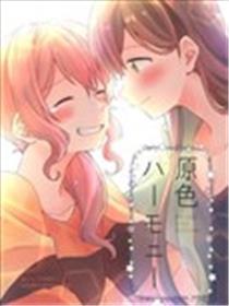 原色Harmony海报