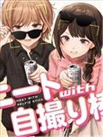 家里蹲与自拍杆海报