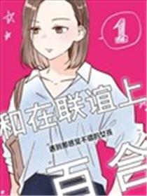 和在联谊上遇到那感觉不错的女孩百合海报