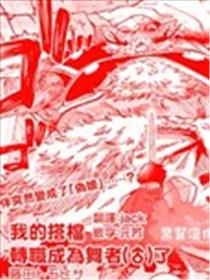 我的伙伴（♂）转职成舞者了海报