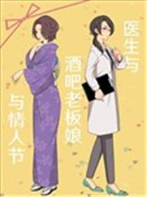 医生与酒吧老板娘与情人节海报
