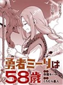 勇者米莉58岁漫画