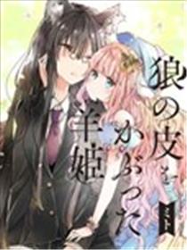 披着狼皮的羊公主海报