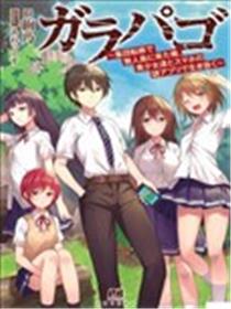 加拉巴哥～因为集团转移来到无人岛的我、和美少女们靠手机的谜之APP活下去海报