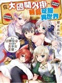在大国开外挂，轻松征服异世界海报