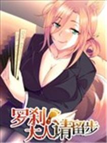 罗刹大人请留步海报