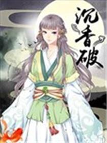 沉香破海报