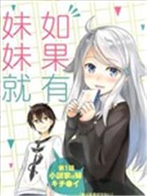 如果有妹妹就好了@comic海报