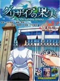 灰色的果实TVA版海报