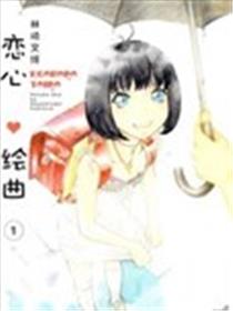 恋心绘曲海报