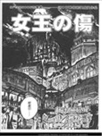 女王之伤海报