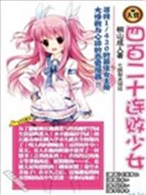四百二十连败少女海报