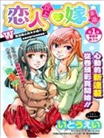 先夺走他童贞的做新娘海报