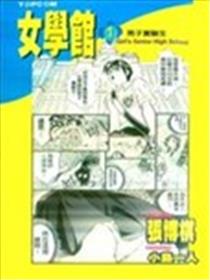 女学馆海报